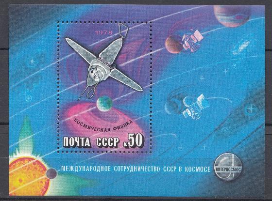 4784 Блок № 132 СССР 1978 год. Международное сотрудничество СССР в космосе. Интеркосмос. Космическая физика.