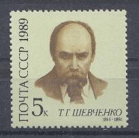 5982 СССР 1989 год. 175 лет со дня рождения Т.Г. Шевченко (1814-1861), поэт и художник.