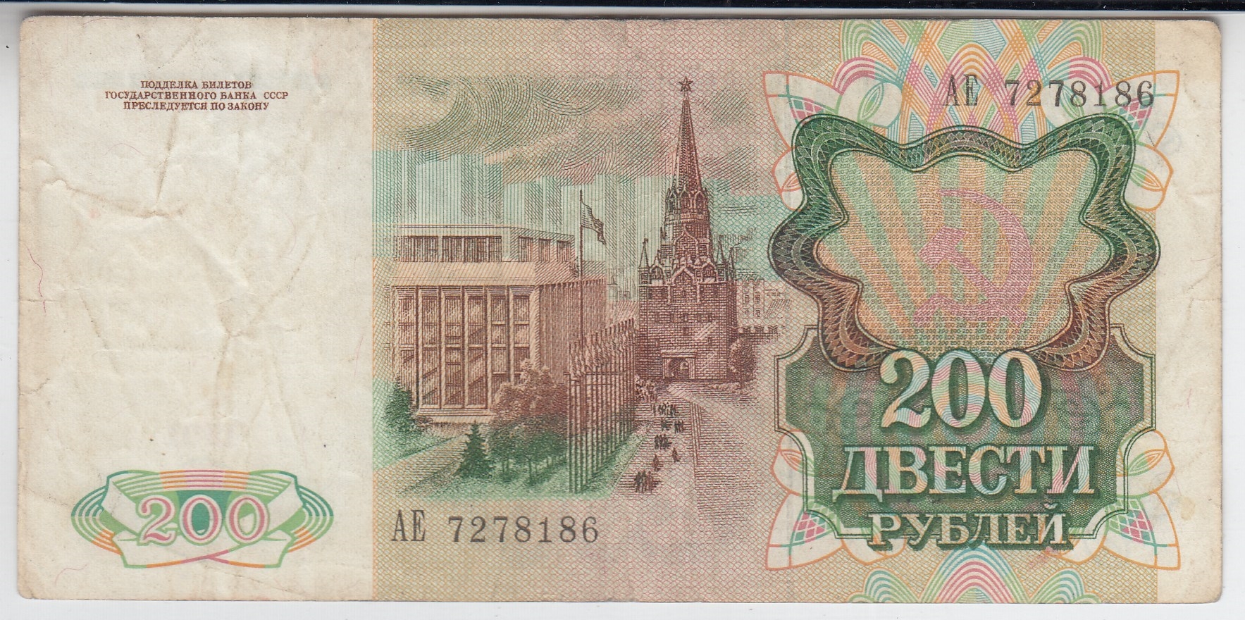 200 рублей 1991 год. Билет государственного банка СССР. В.З. Ленин В.И. 