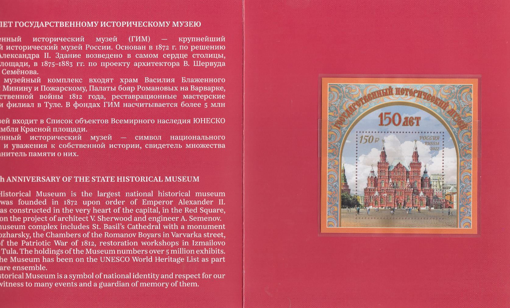 2869-I  Блок (2-ая форма выпуска) Россия 2022 год. 150 лет Государственному историческому музею. 