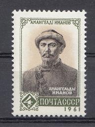 2544 СССР 1961 год. Амангельды Имамов (1873-1919), участник борьбы за советскую власть в Казахстане.