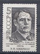 5920 СССР 1988 год. 100 лет со дня рождения Э.И. Квиринга (1888- 1937), партийного и государственного деятеля.