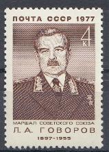 4625 СССР 1977 год . 80 лет со дня рождения Маршала Советского Союза Л.А. Говорова (1897- 1955).