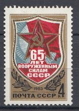 5297 СССР 1983 год. 65 лет Вооружённым Силам СССР. 