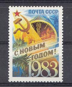 5286 СССР 1982 год. С Новым, 1983 годом!  Куранты Спасской башни Московского Кремля.