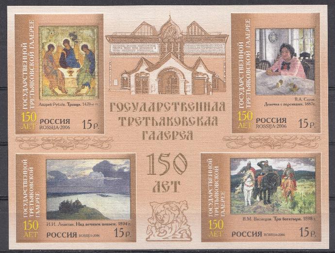 Живопись. 1106-1109 Блок №70 Россия 2006 год. Государственная Третьяковская галерея.