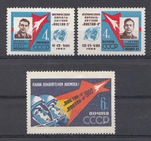 2639- 2641 СССР 1962 год. Первый в мире групповой полёт А.Г. Николаева и П.Р. Поповича на космических кораблях  "Восток-3 и "Восток -4".