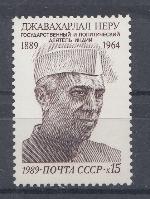 6054 СССР 1989 год. 100 лет со дня рождения Джавахарлала  Неру (1889- 1964), первый премьер- министр независимой Индии.