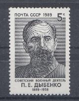 5981 СССР 1989 год. 100 лет со дня рождения П.Е. Дыбенко (1889- 1938), военный деятель.