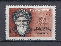 3035 СССР 1964 год. 100 лет со дня рождения киргизского акына Токтогула Сатылганова (1864- 1933).