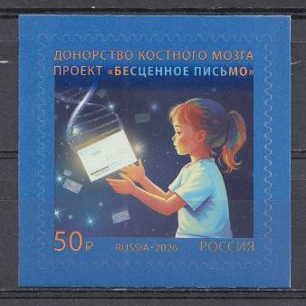 3648 Россия 2026 год. Донорство костного мозга. Проект " Бесценное письмо". 