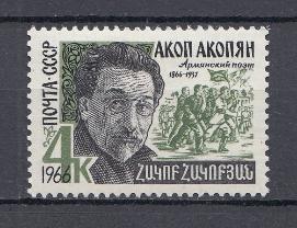 3283 СССР 1966 год.100 лет со дня рождения армянского поэта Акопа Акопяна (1866- 1937).