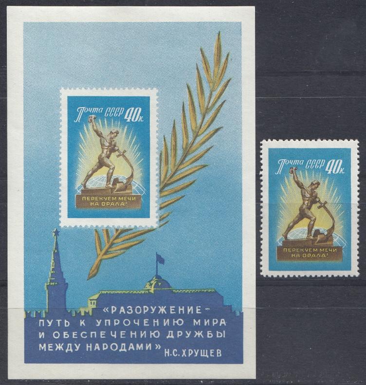 2321  -Блок №31 2322  СССР 1960 год. За всеобщее и полное разоружение.  Скульптура " Перекуём мечи на орало".