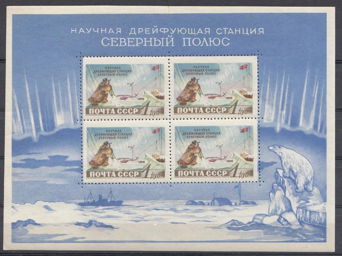 1759 А  Блок № 29  СССР 1958 год. Советская научная дрейфующая  станция " Северный полюс". 