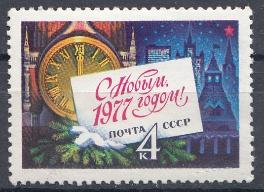 4600 СССР 1976 год. С Новым, 1977 годом! Куранты.Кремля.