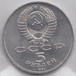 5 рублей, 1991 год. Памятник Давиду Сасунскому ( г. Ереван. Армения).