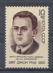 5820 СССР 1987 год.100 лет со дня рождения Джона Рида (1887- 1920), американского писателя.