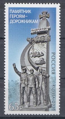 3532 Россия 2025 год. Памятник героям- дорожникам в ДНР.
