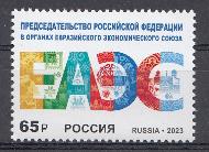 3079 Россия 2023 год. Председательство Российской Федерации в органах Евразийского экономического союза.