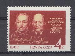 2624 СССР 1962 год. Янка Купала (1882-1942) и Якуб Колас (1882-1956), белорусские поэты.
