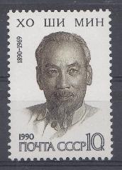 6118 СССР 1990 год. 100 лет со дня рождения Хо Ши Мина (1890- 1969), политический деятель Вьетнама.