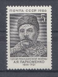 5722 СССР 1986 год. 100 лет со дня рождения героя Гражданской войны А.Я. Пархоменко (1886- 1921).