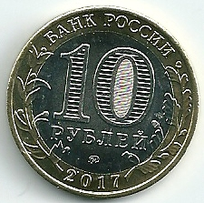 10 рублей 2017 год ММД Россия. г. Олонец. Биметалл.Юбилейная монета.