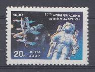 6129 СССР 1990 год. 12 апреля. День космонавтики. 