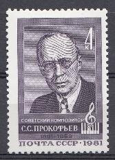 5112 СССР 1981 год. 90 лет со дня рождения композитора С.С. Прокофьева (1891- 1953).