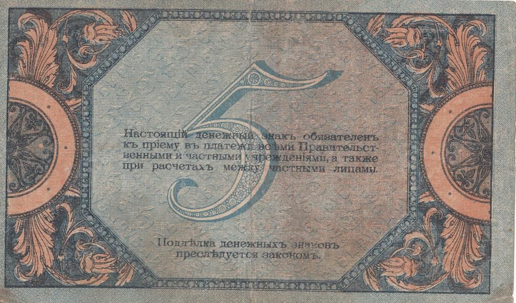 5 рублей 1918 год. Ростов -на-Дону. 