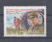 700. Россия 2001 год. 40-летие первого продолжительного полёта человека в космос 6-7 августа 1961 года. Г.С. Титов- второй космонавт планеты.