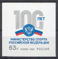 3081 Россия 2023 год. 100 лет. Министерство спорта Российской Федерации.