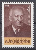 5057 СССР 1980 год. 100 лет со дня рождения академика А.Ф. Иоффе (1880- 1960).