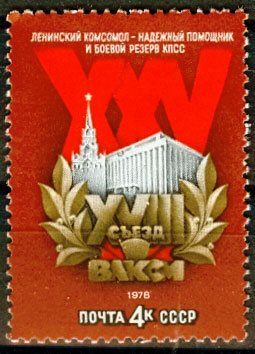 4742. СССР 1978 год. XVIII съезд ВЛКСМ