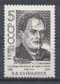 5885 СССР 1988 год. 100 лет со дня рождения В.В. Куйбышева (1888- 1935), партийного  и государственного  деятеля. 