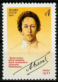 5061. СССР 1980 год. 100 лет со дня рождения Блока (1880-1921)