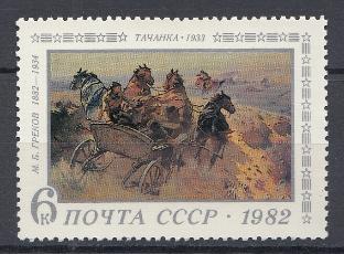 5238 СССР 1982 год. 100 лет со дня рождения художника М.Б. Грекова (1882-1934)."Тачанка".