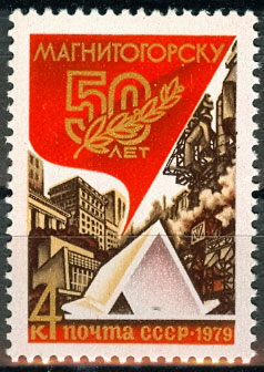 4897. 1979 год СССР 50 лет Магнитогорску.