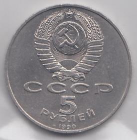 5 рублей, 1990 год. Успенский собор. Москва.