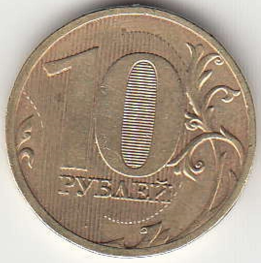 10 рублей 2011 г. ММД.