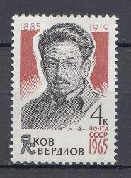 3120 СССР 1965 год. 80 лет со дня рождения председателя  ВЦИК Я.М. Свердлова (1885-1919).