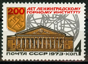 4226. СССР 1973 год. 200 лет Ленинградскому горному институту