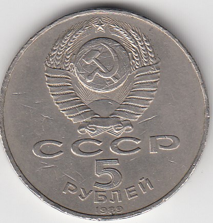 5 рублей, 1989 год. Благовещенский собор Московского Кремля