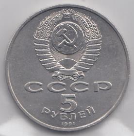 5 рублей, 1991 год. Государственный банк СССР. Москва.