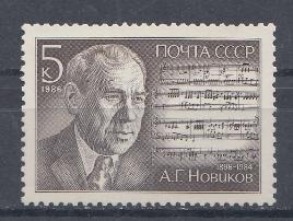 5707 СССР 1986 год. 90 лет со дня рождения композитора А.Г. Новикова (1896- 1984).