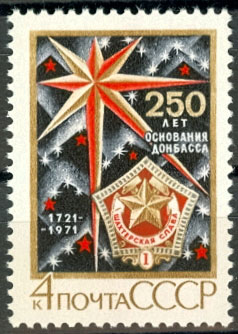 3969. СССР 1971 год. 250 лет основанию Донбасса