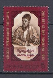 5380 СССР 1983 год. 250 лет со дня рождения туркменского  поэта- суфия Махтумкули  