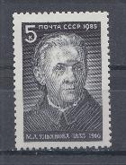 5526 СССР 1985 год.150 лет со дня рождения М.А. Ульяновой (1835 -1916),