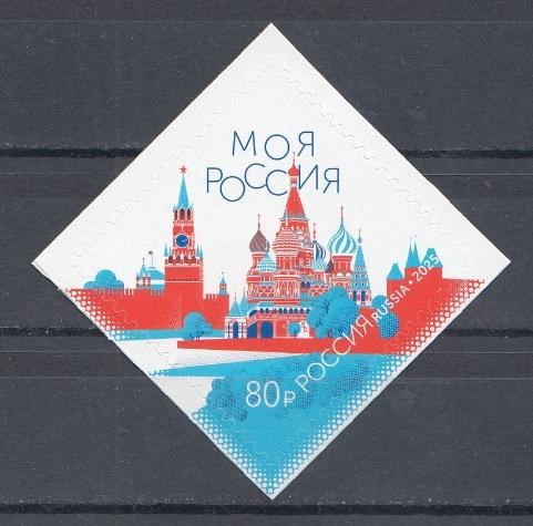 3537 Россия 2025 год. Моя Россия. Красная площадь. 