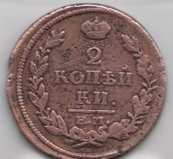 2 копейки 1816 год ЕМ НМ Царская Россия . Александр I